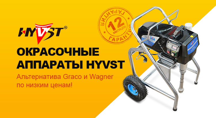 Окрасочные аппараты Hyvst