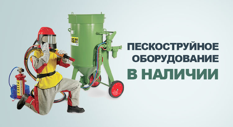 Пескоструйное оборудование